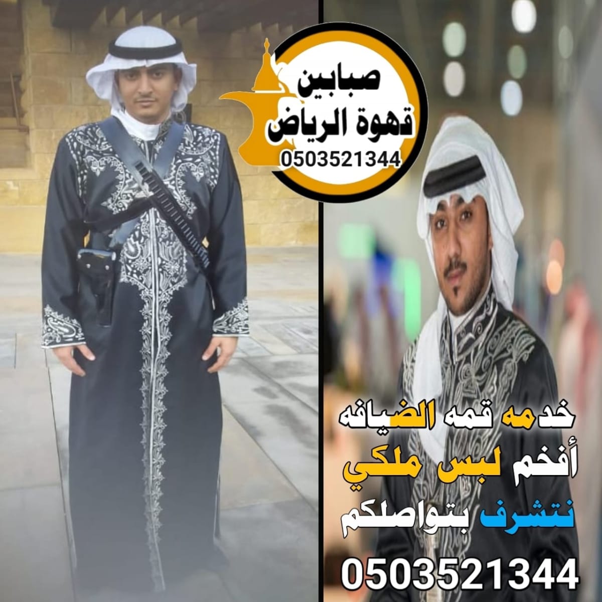 قھوجي وصبابین بالریاض