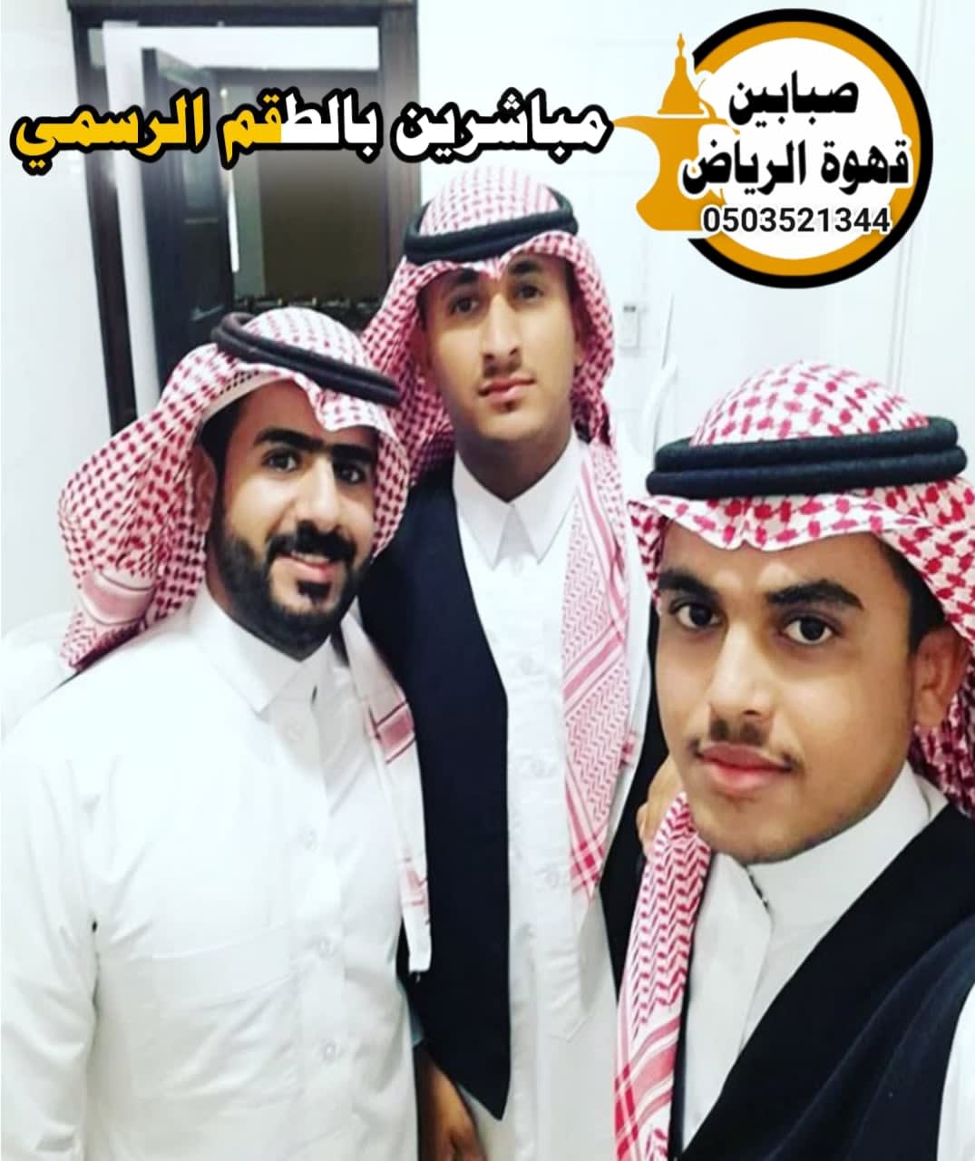 قھوجي وصبابین بالریاض هو الخيار الأفضل للزفاف