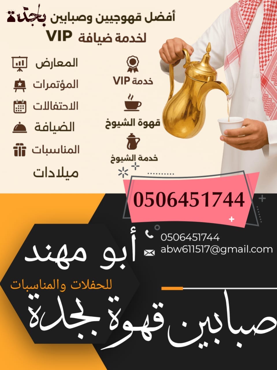 افضل قهوجين وصبابين قهوة جدة خدمات VIP خصم 30%