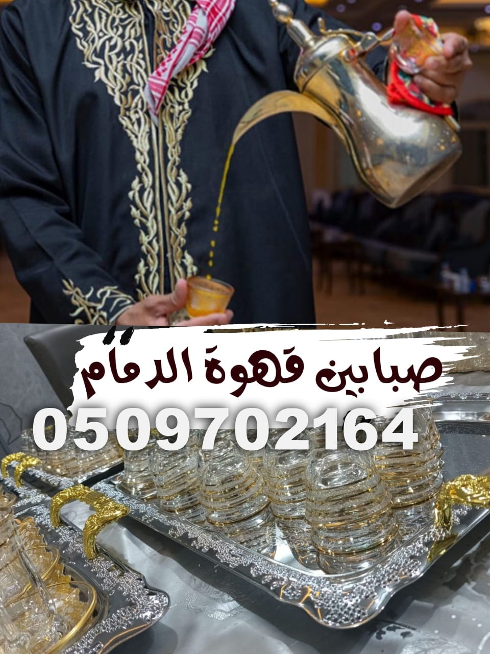 قهوجي صباب قهوة بالدمام افضل قهوجي وصباب في الدمام خدمات قهوجيين وصبابين الدمام VIP اتصل الان
