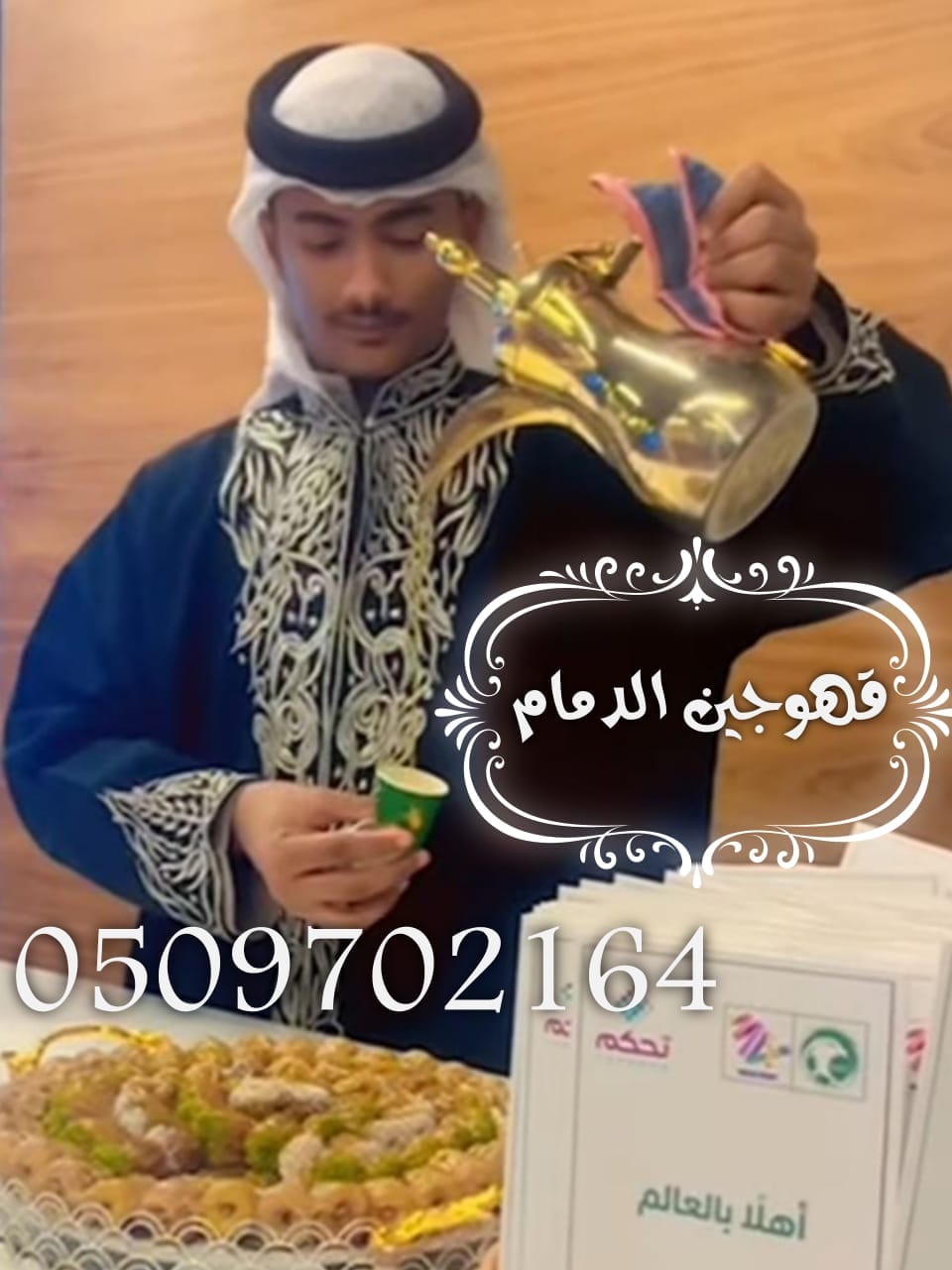 قهوجي محترف لخدمات الضيافة الراقية وأهميته في نجاح المناسبات الخاصة والعامة
