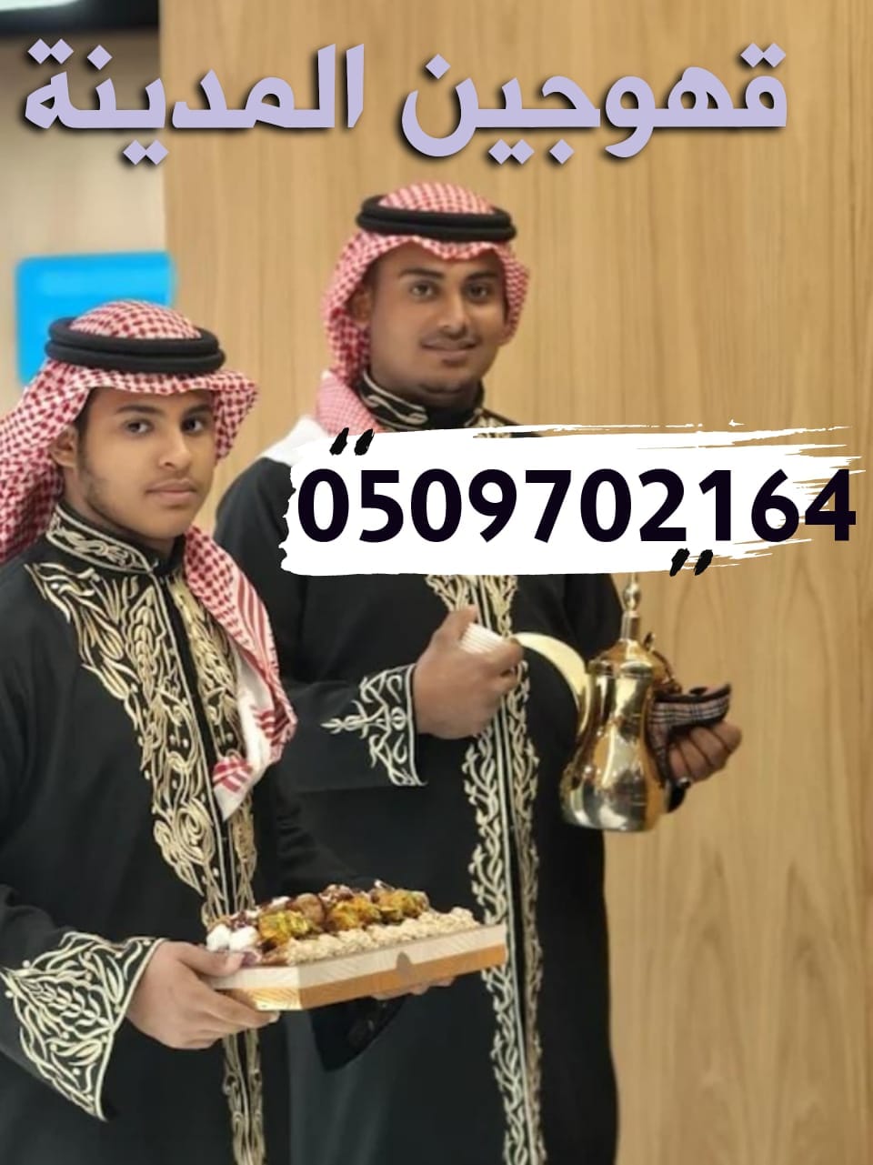 افضل قهوجين وصبابين قهوة المدينة المنورة خدمات VIP خصم 30%